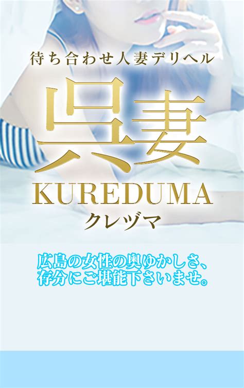 呉駅 風俗|呉市で遊べるデリヘル店一覧｜ぴゅあら